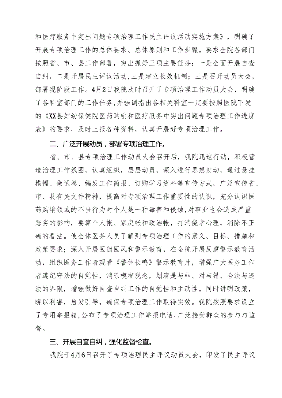 2025年纠正医药购销领域和医疗服务中不正之风工作总结汇报 （汇编10份）.docx_第3页