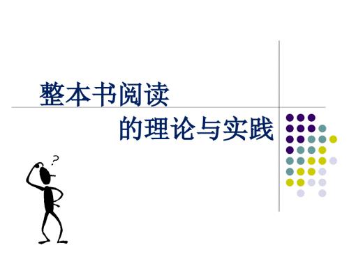 岳乃红讲座整本书阅读的理论与实践.ppt