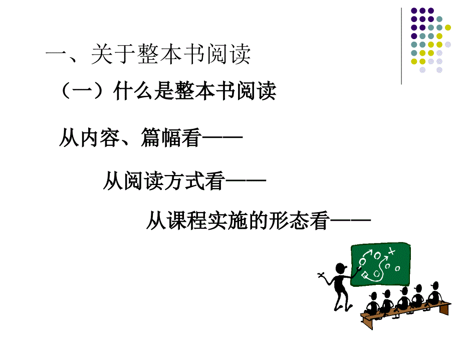 岳乃红讲座整本书阅读的理论与实践.ppt_第2页