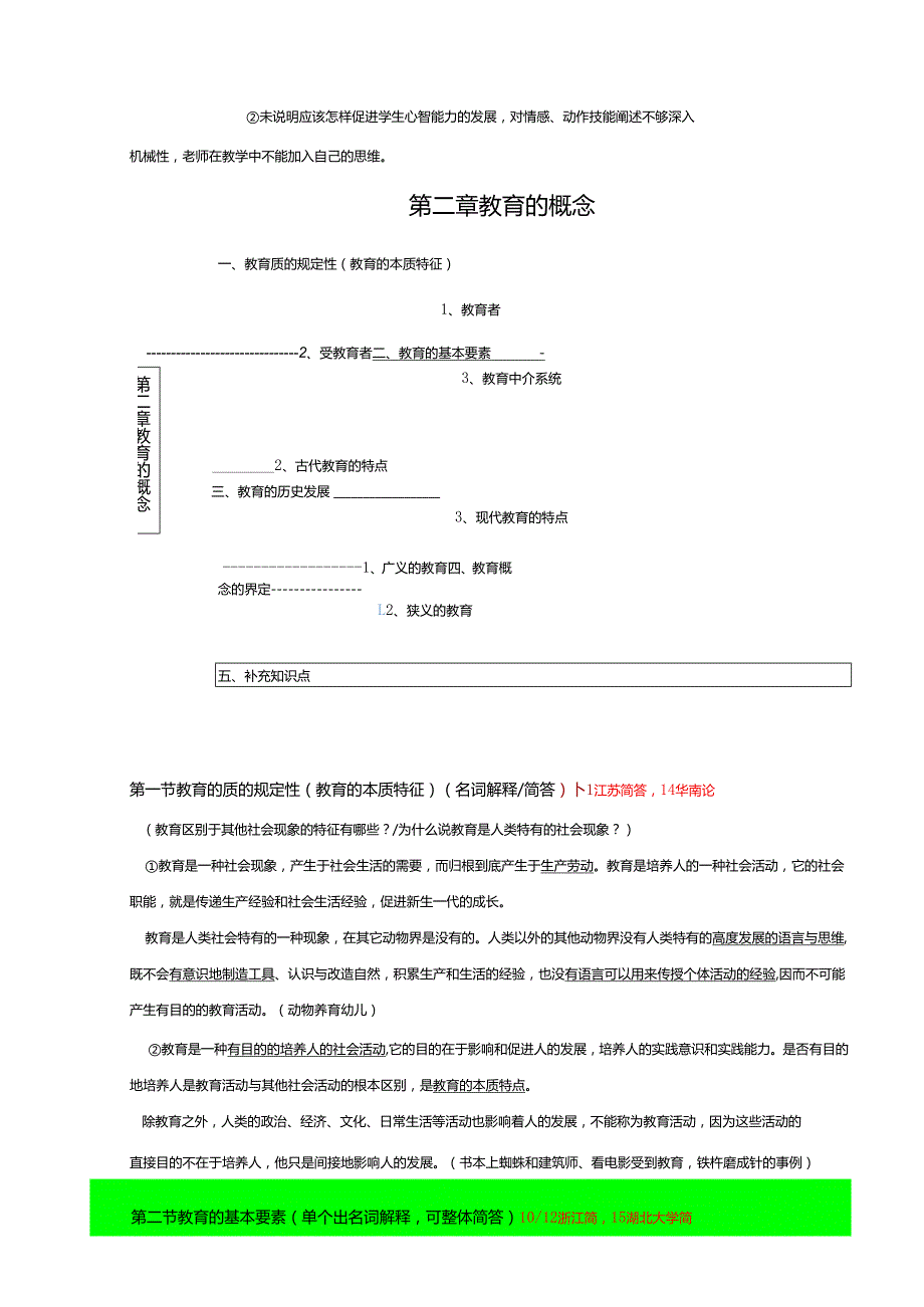 教育学原理笔记整理.docx_第2页