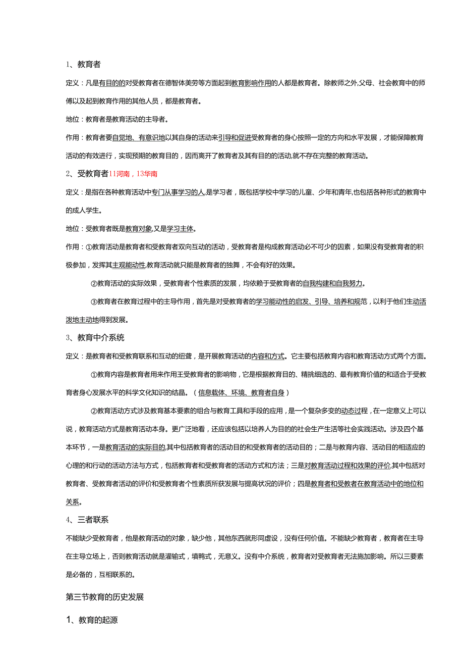 教育学原理笔记整理.docx_第3页