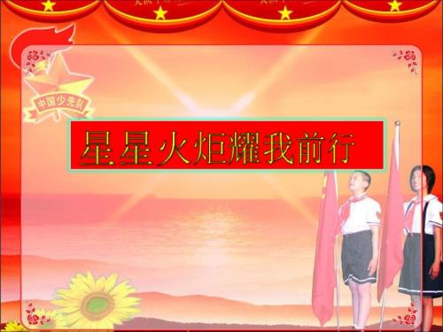 星星火炬耀我前行课件.ppt