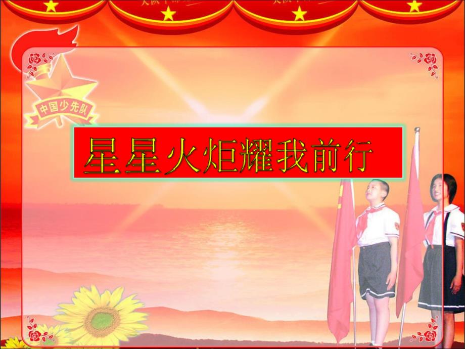 星星火炬耀我前行课件.ppt_第1页
