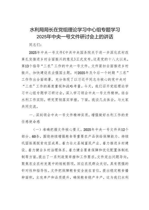 水利局局长在党组理论学习中心组专题学习2025年中央一号文件研讨会上的讲话.docx