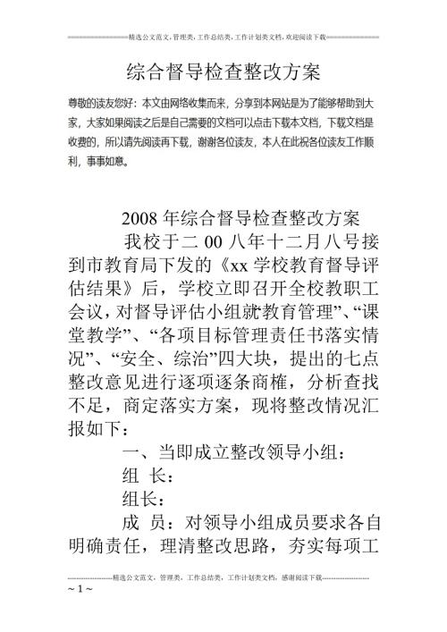 教育资料2022年收藏的综合督导检查整改方案.doc