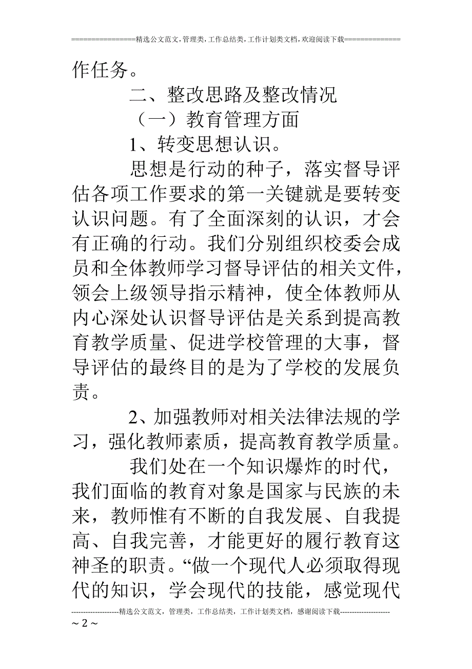 教育资料2022年收藏的综合督导检查整改方案.doc_第2页