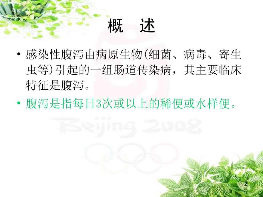 感染性腹泻讲解.ppt_第2页