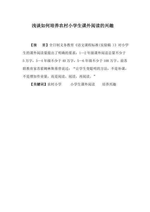 浅谈如何培养农村小学生课外阅读的兴趣.doc