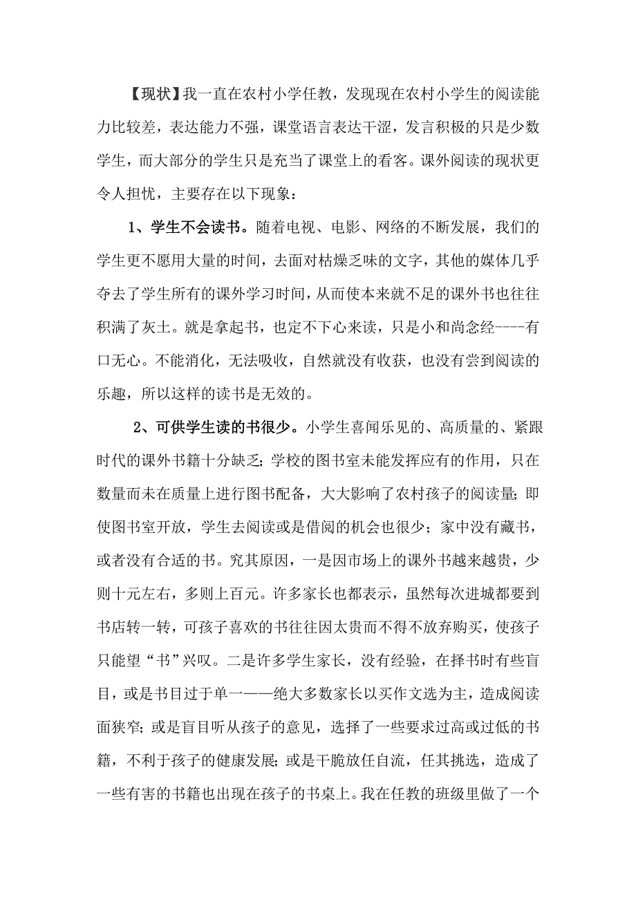浅谈如何培养农村小学生课外阅读的兴趣.doc_第2页