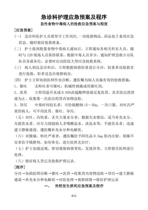 急诊科护理应急预案及程序.doc