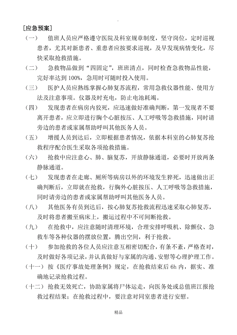 急诊科护理应急预案及程序.doc_第2页