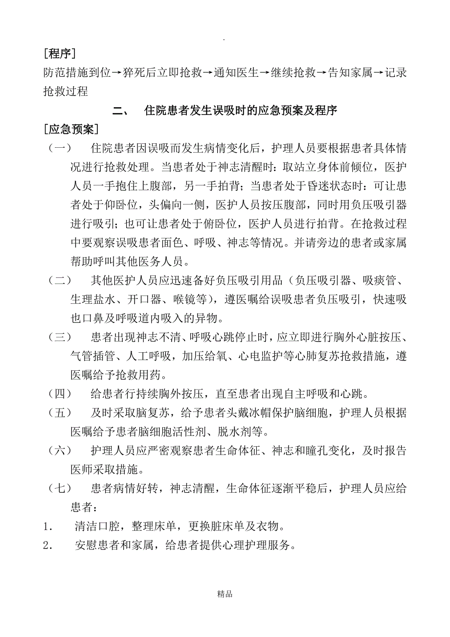急诊科护理应急预案及程序.doc_第3页