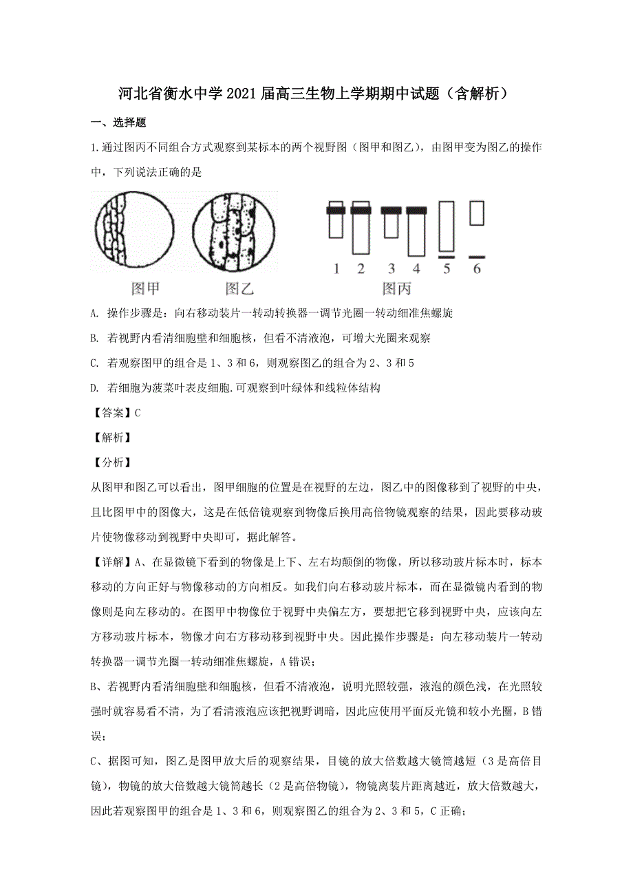 河北省衡水中学2021高三生物上学期期中试题含解析.doc_第1页