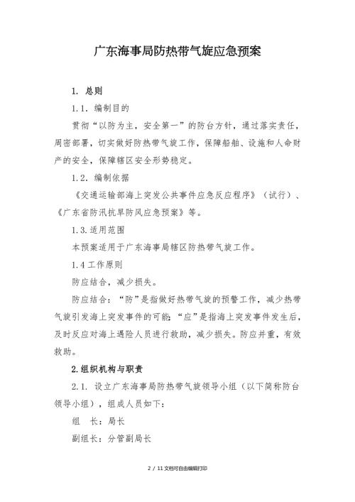 广东海事局防热带气旋应急预案.doc