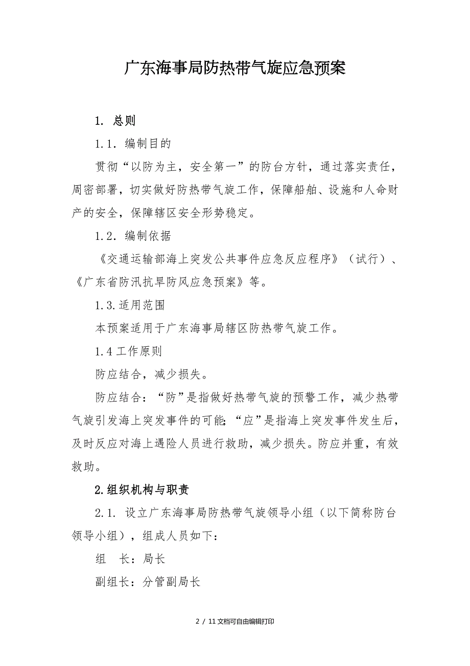 广东海事局防热带气旋应急预案.doc_第1页