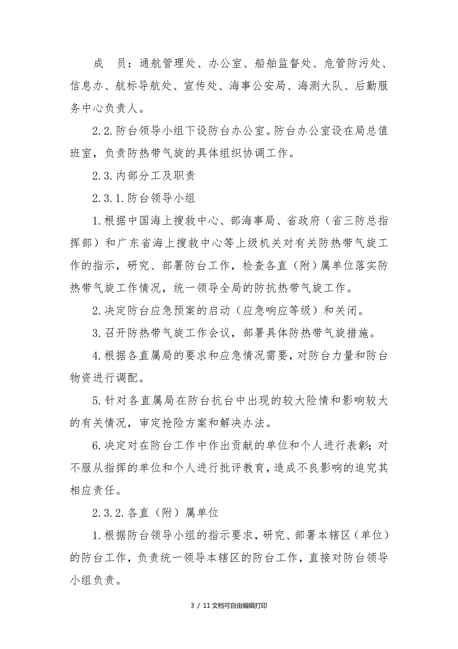 广东海事局防热带气旋应急预案.doc_第2页