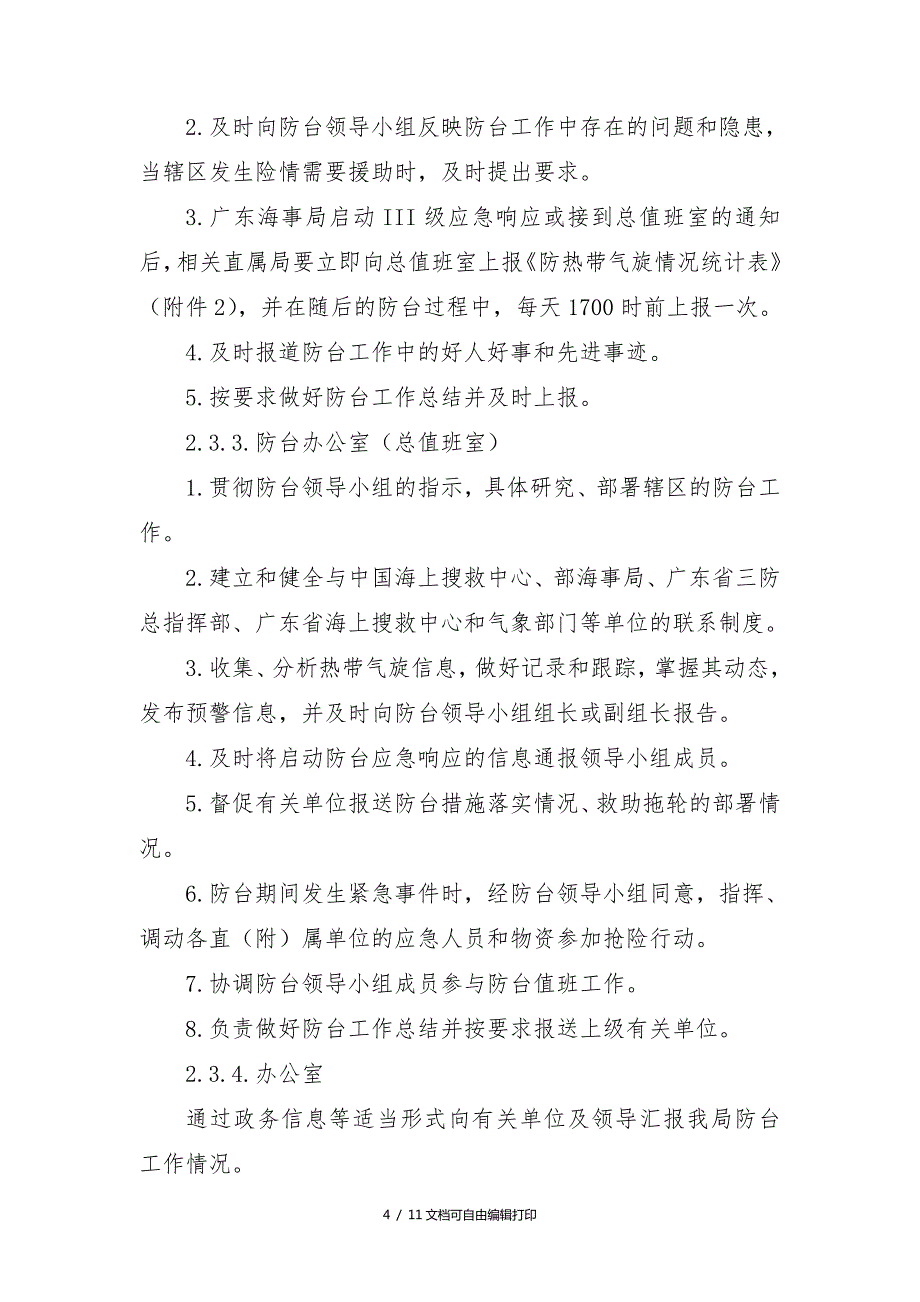 广东海事局防热带气旋应急预案.doc_第3页