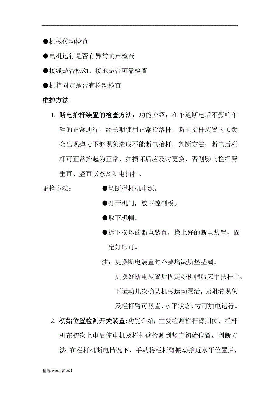 德亚A栏杆机维护手册.doc_第2页