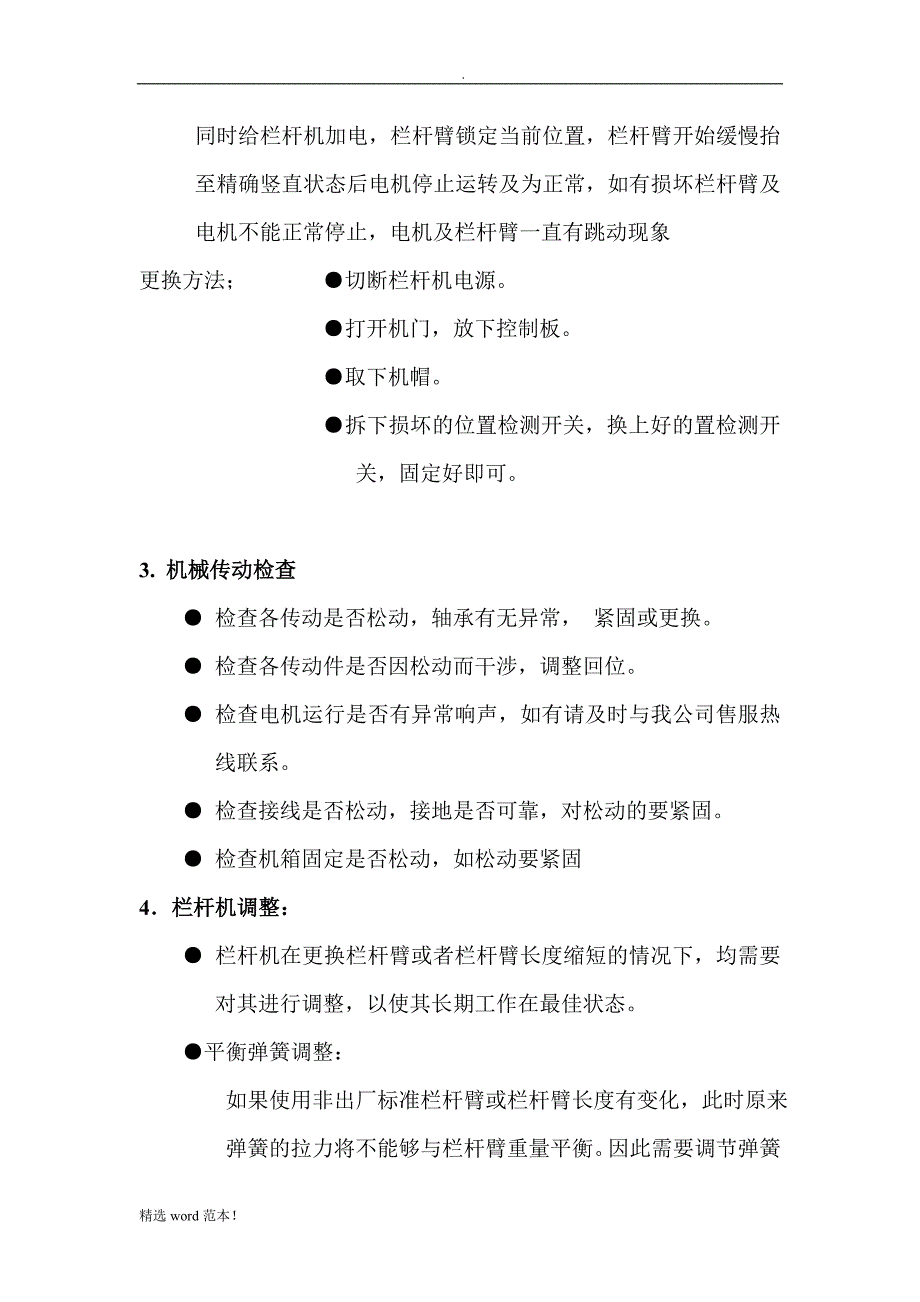 德亚A栏杆机维护手册.doc_第3页