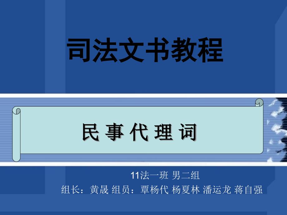 民事代理词PPT课件.ppt_第1页