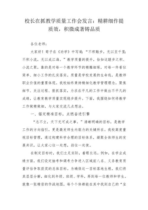 校长在抓教学质量工作会发言：精耕细作提质效积微成著铸品质.docx