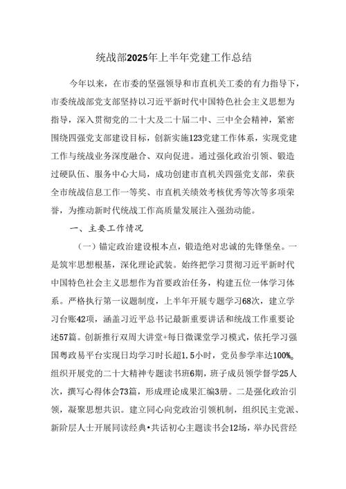 统战部2025年上半年党建工作总结.docx