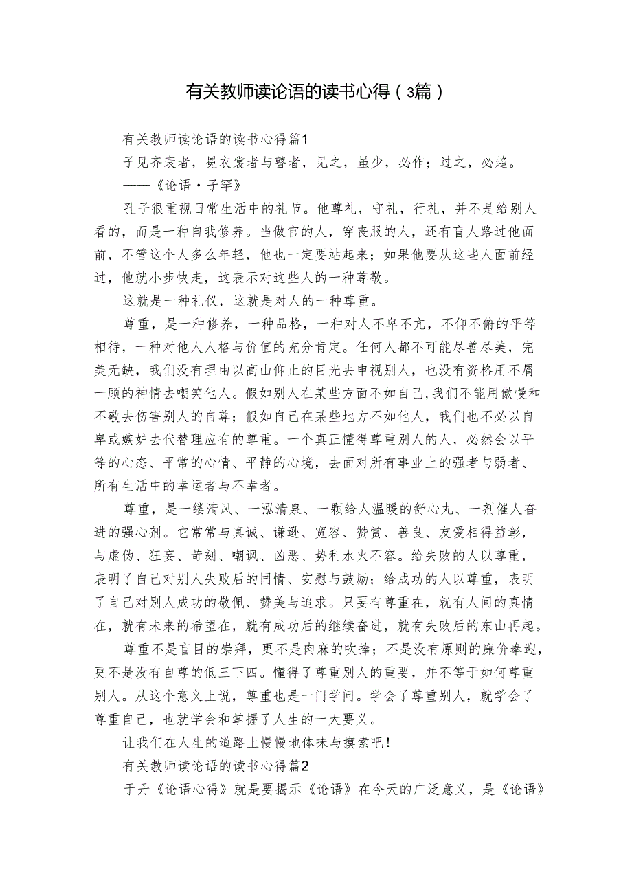 有关教师读论语的读书心得（3篇）.docx_第1页