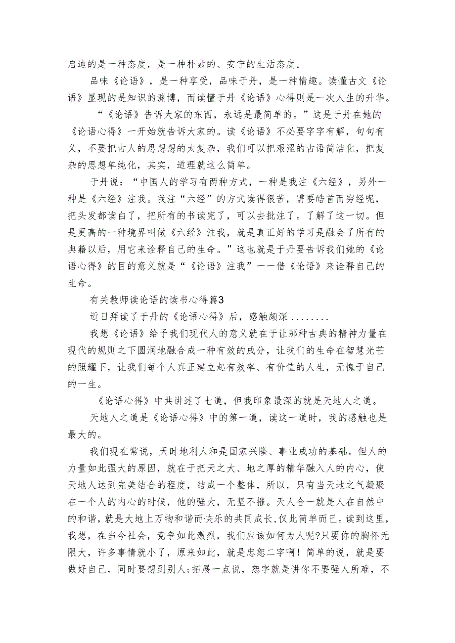 有关教师读论语的读书心得（3篇）.docx_第3页