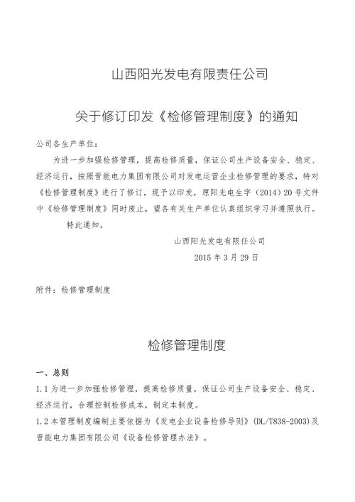 检修管理制度.doc