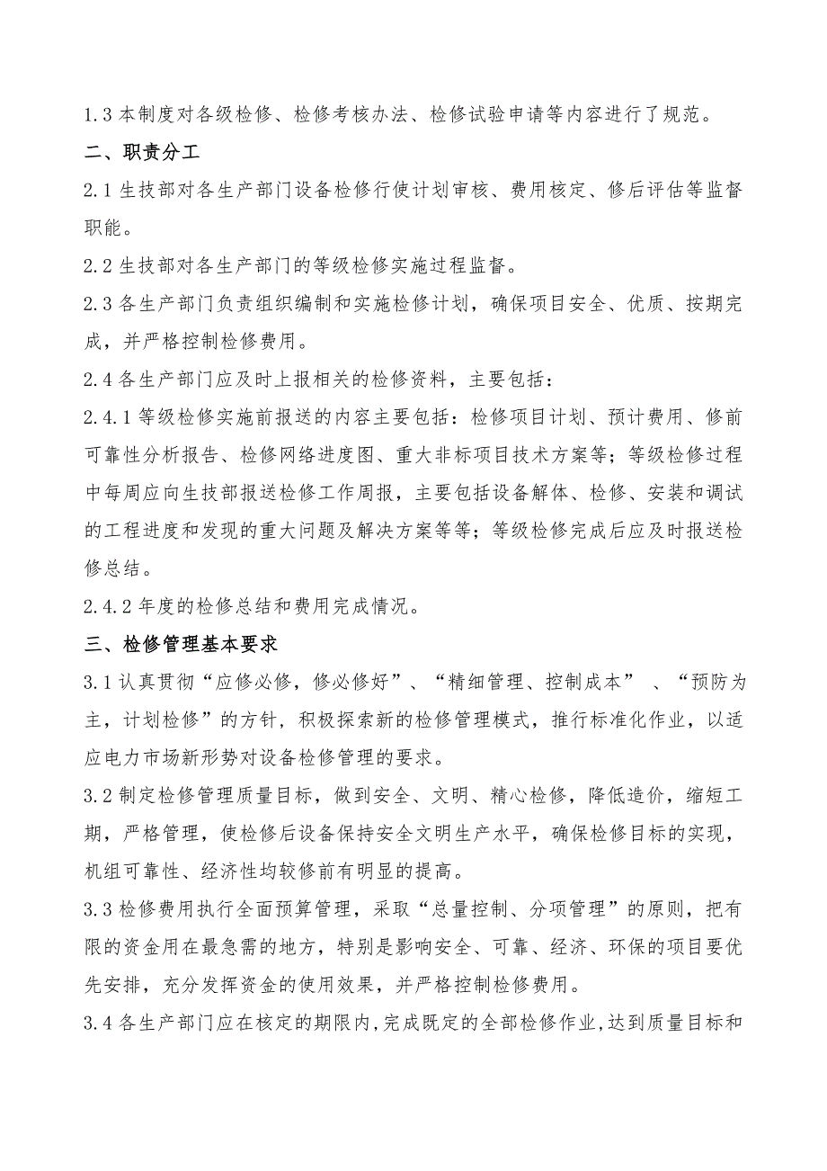 检修管理制度.doc_第2页