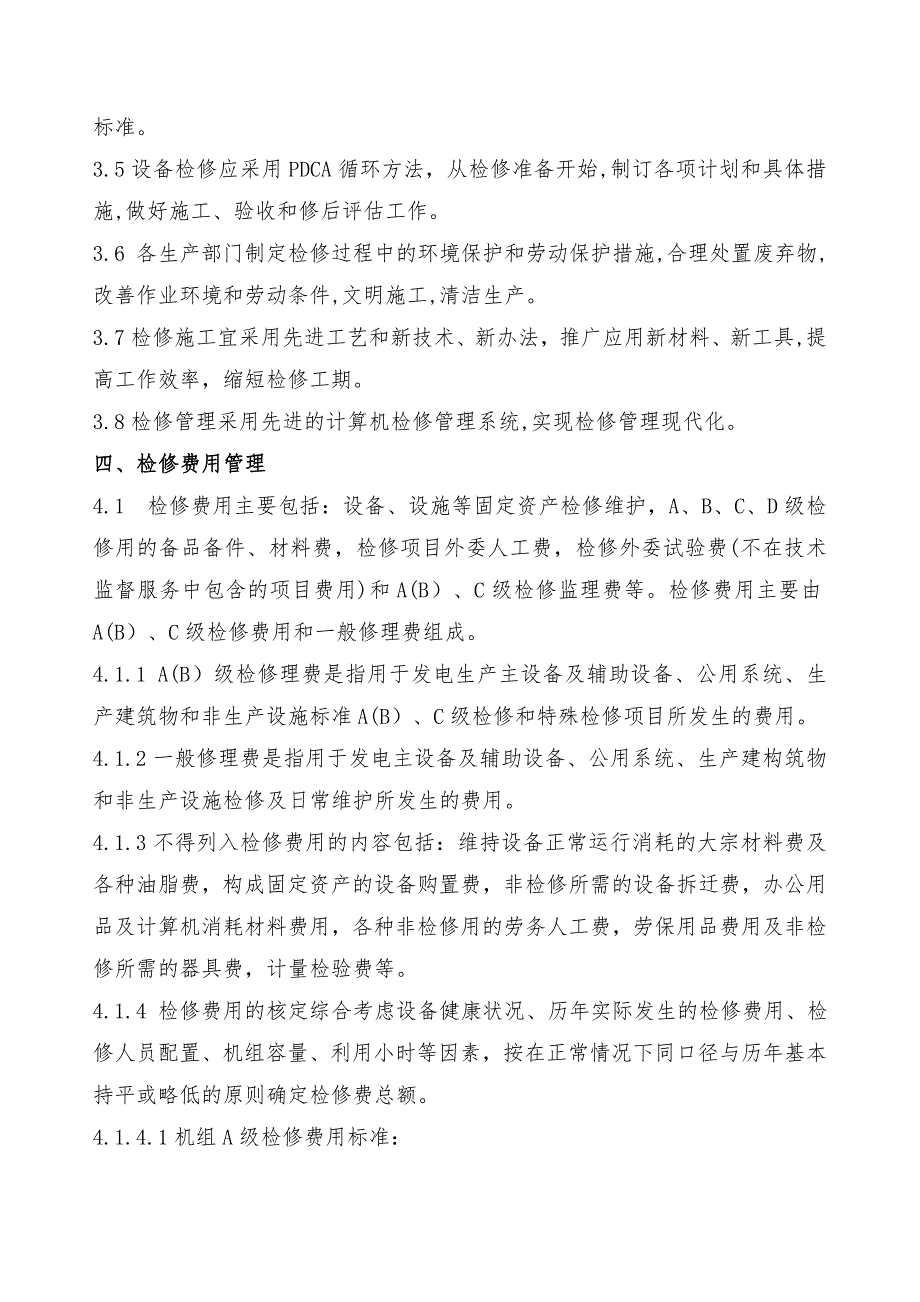 检修管理制度.doc_第3页