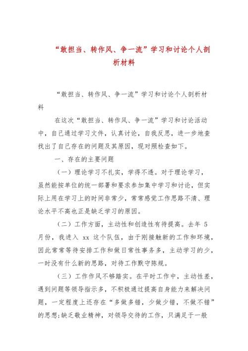 敢担当转作风争一流学习和讨论个人剖析材料.docx