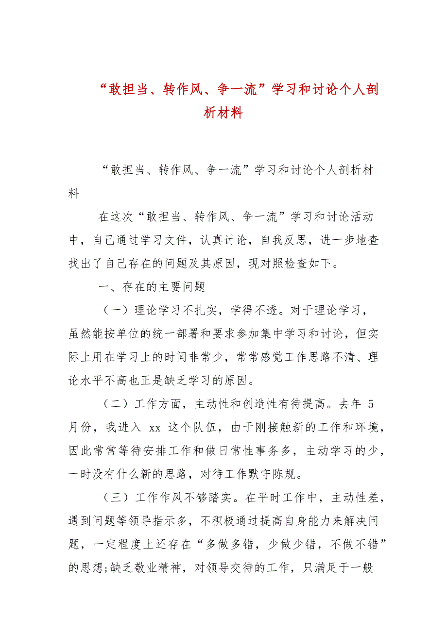 敢担当转作风争一流学习和讨论个人剖析材料.docx_第1页