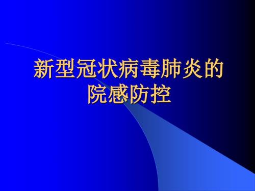 新型冠状病毒肺炎的院感防控.ppt