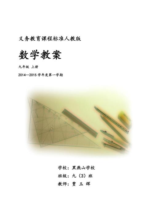 最新人教版九年级数学上册全册教案.doc