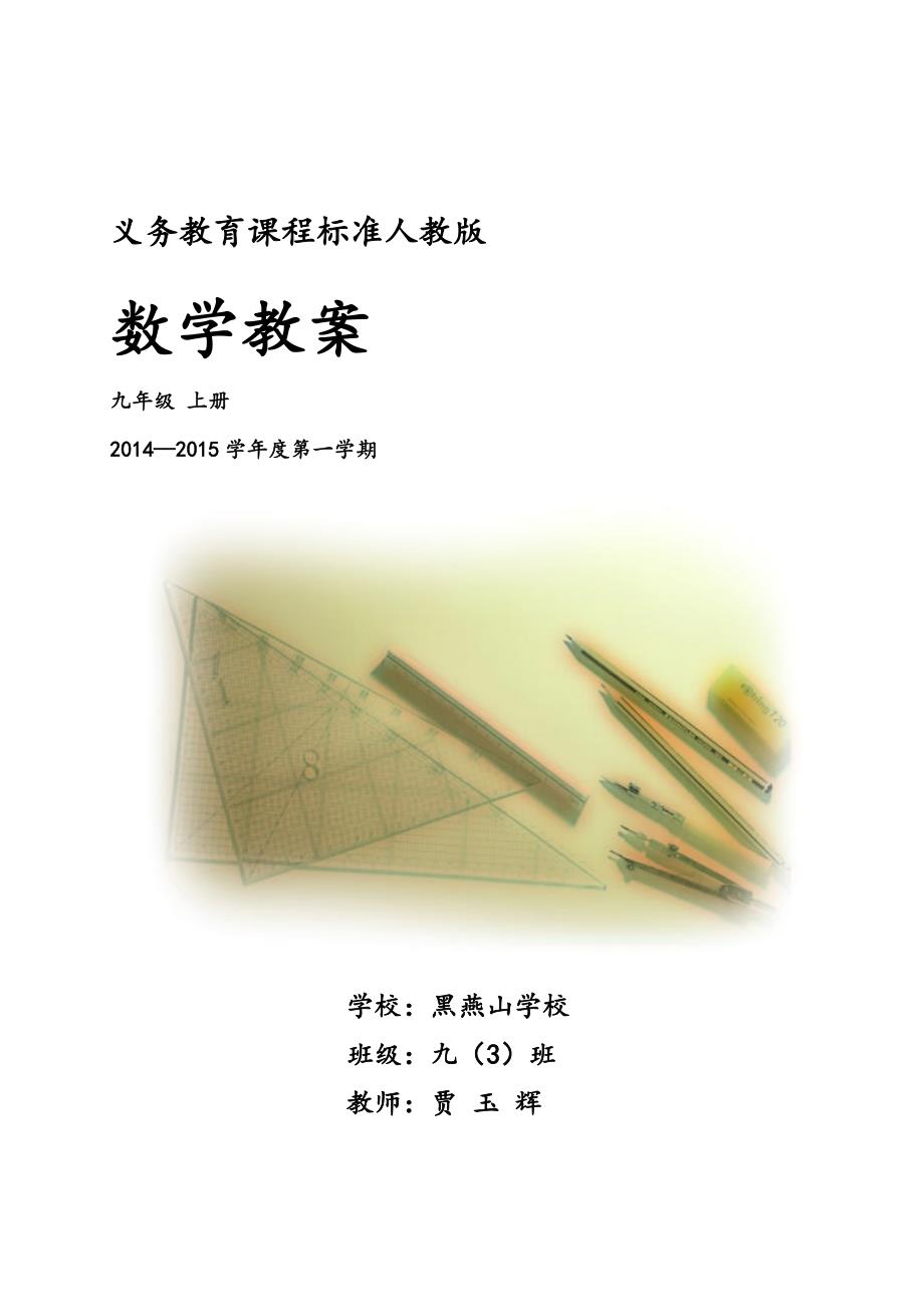 最新人教版九年级数学上册全册教案.doc_第1页