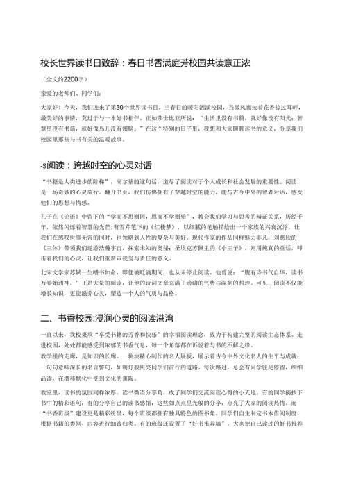 校长世界读书日致辞：日书香满庭芳 校园共读意正浓.docx