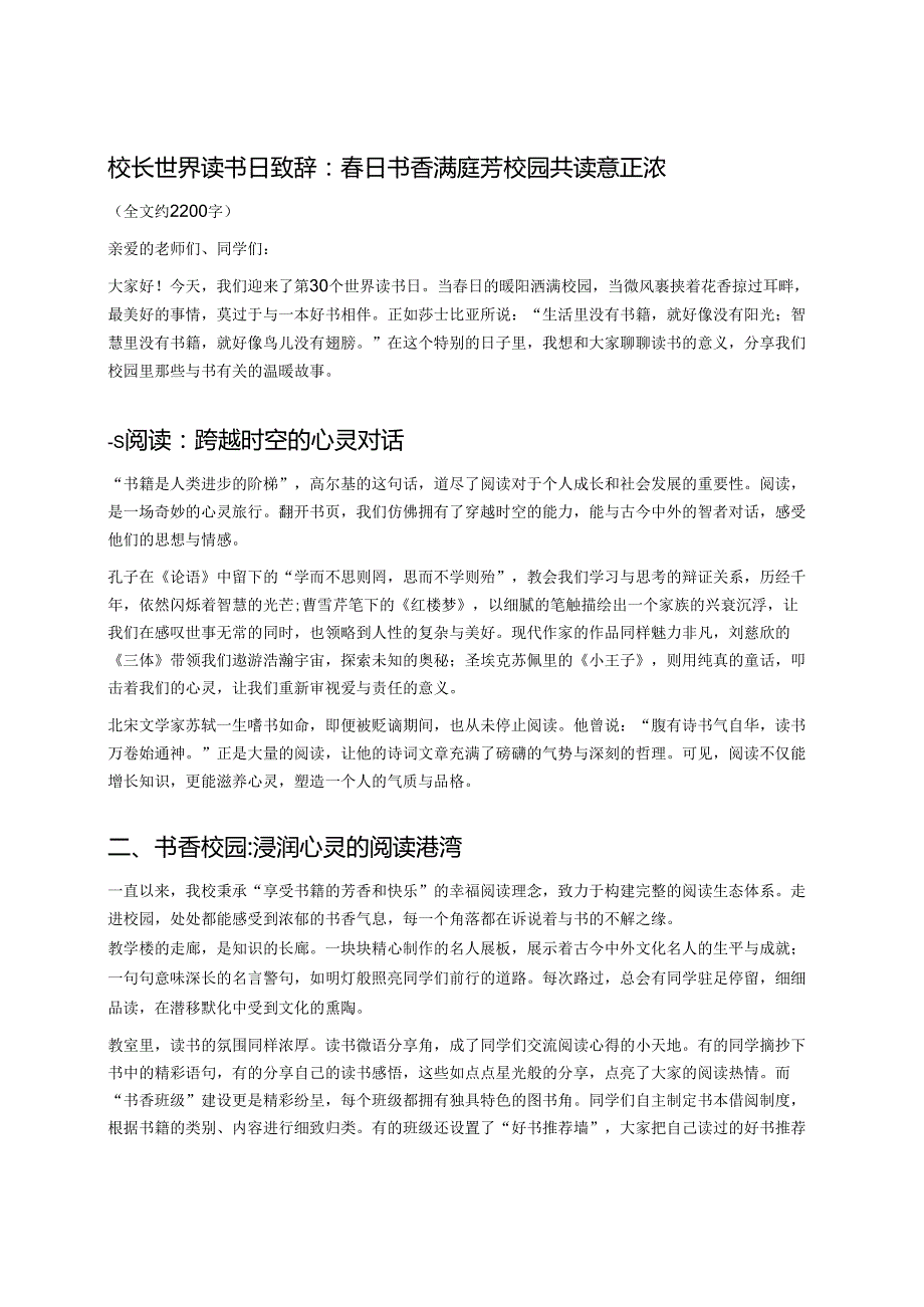 校长世界读书日致辞：日书香满庭芳 校园共读意正浓.docx_第1页
