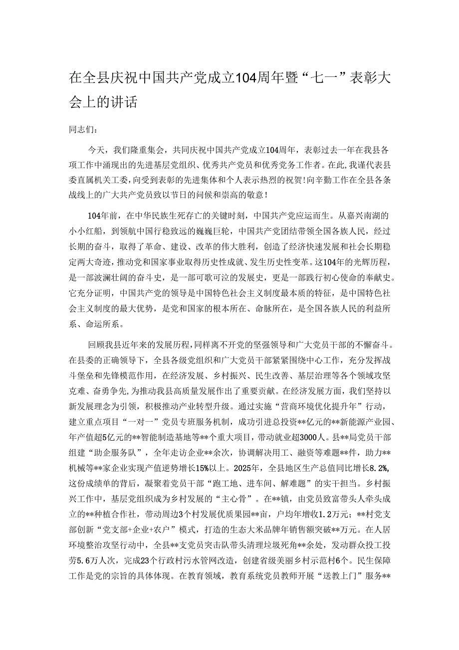 在全县庆祝中国共产党成立104周年暨“七一”表彰大会上的讲话.docx_第1页