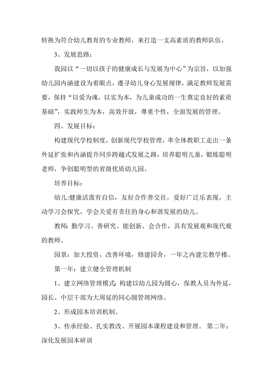 幼儿园三年发展规划新幼儿园3年规划最新精编.doc_第2页