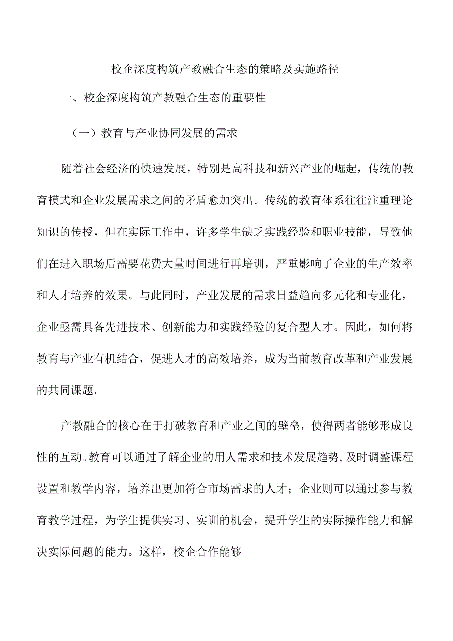 校企深度构筑产教融合生态的策略及实施路径.docx_第1页