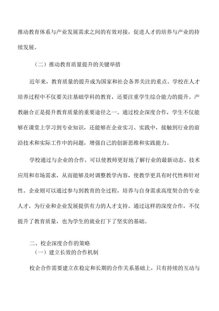 校企深度构筑产教融合生态的策略及实施路径.docx_第2页