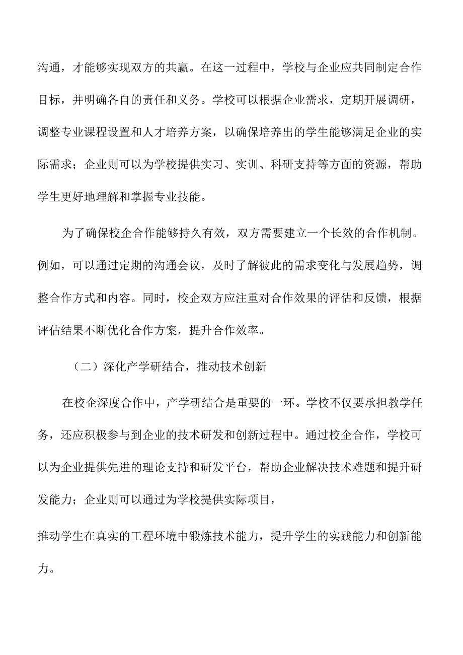 校企深度构筑产教融合生态的策略及实施路径.docx_第3页