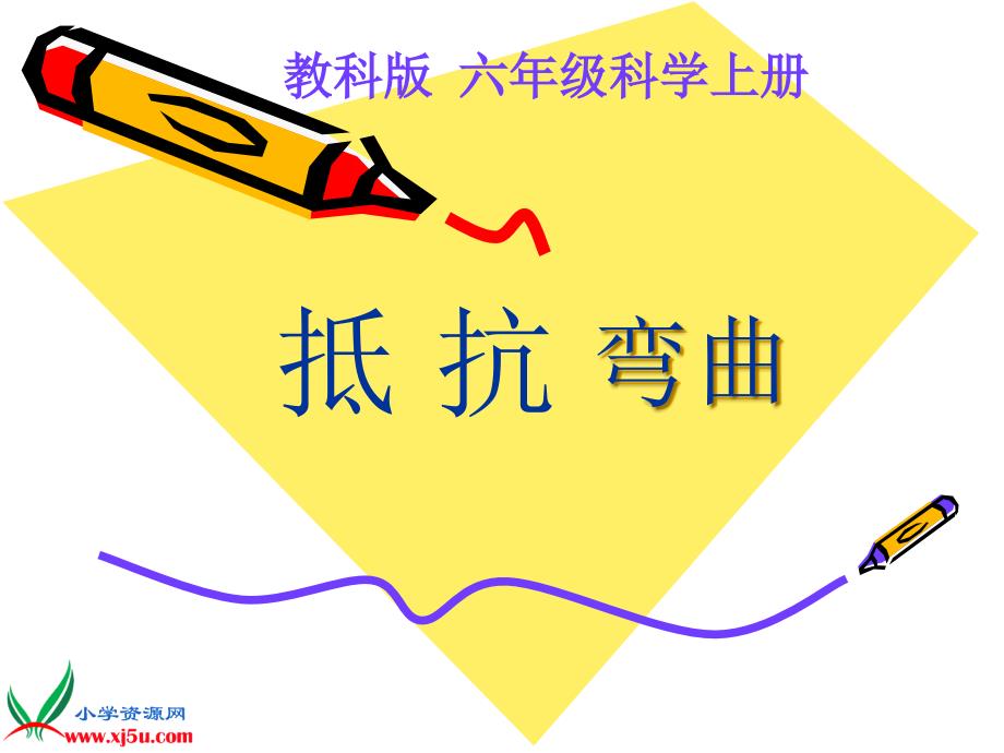 教科版六年级上科学抵抗弯曲课件.ppt_第2页