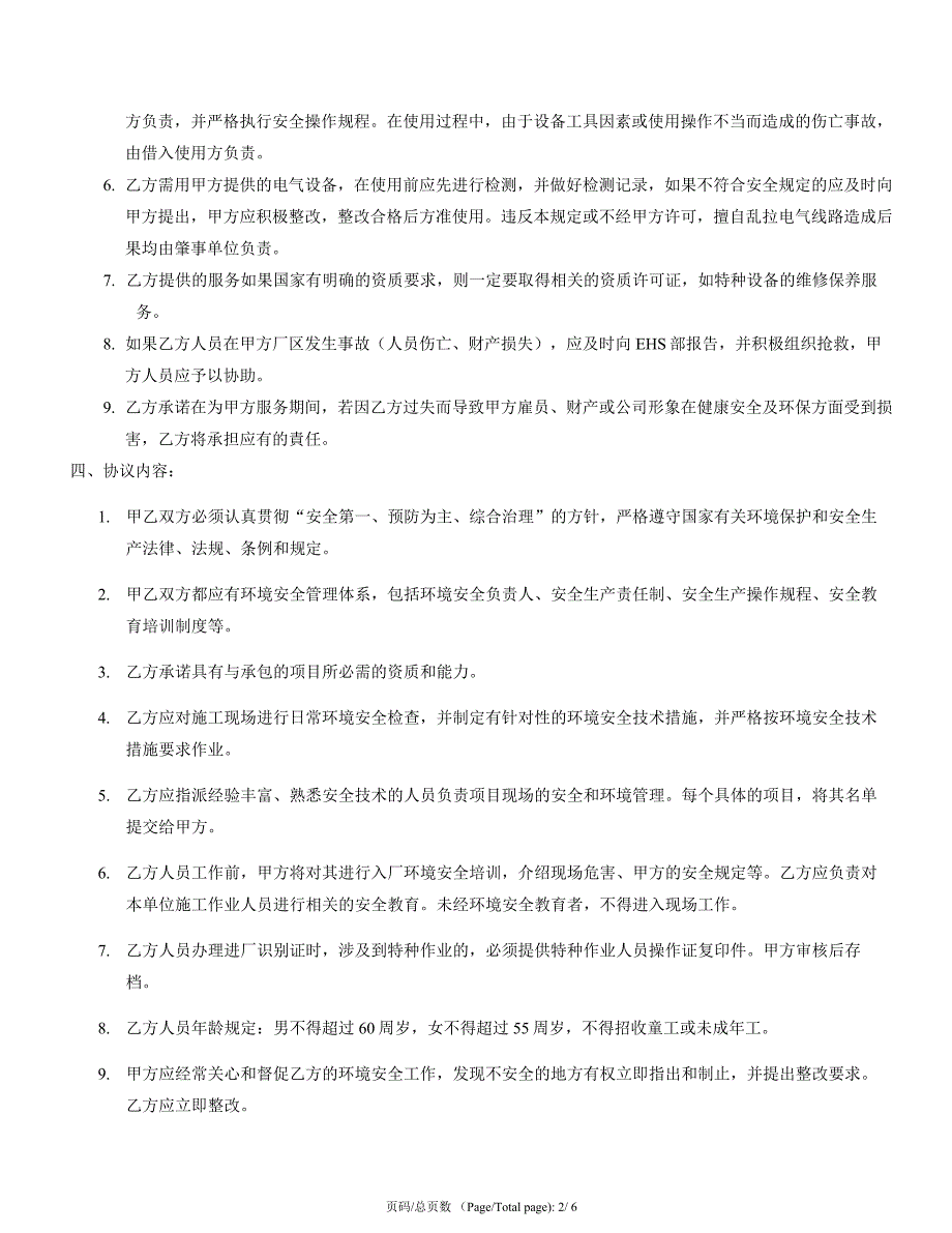 承包商环境健康安全管理协议.doc_第2页