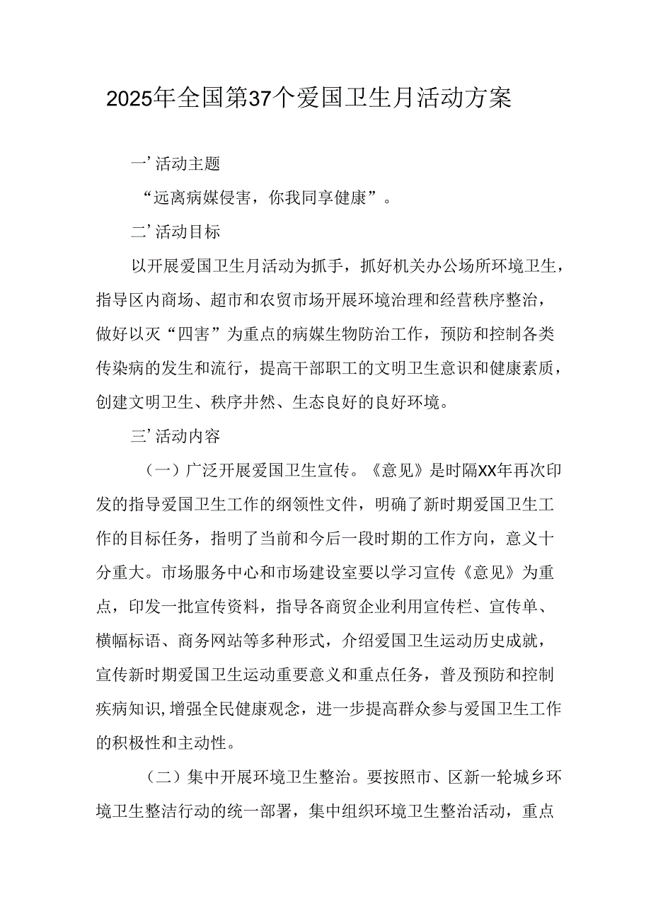 开展2025年《全国第37个爱国卫生月》活动工作方案 汇编16份.docx_第1页