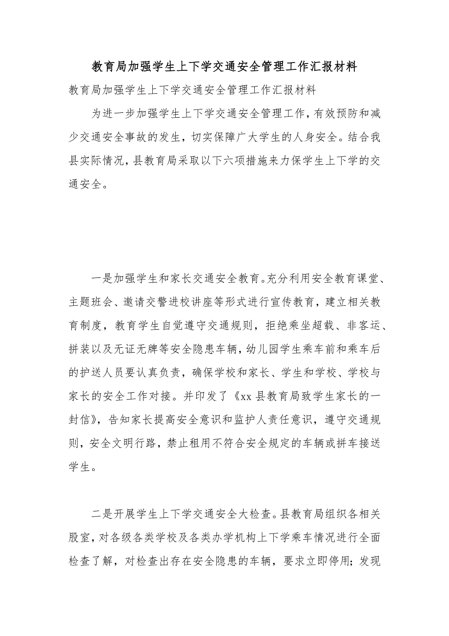 教育局加强学生上下学交通安全管理工作汇报材料.docx_第1页
