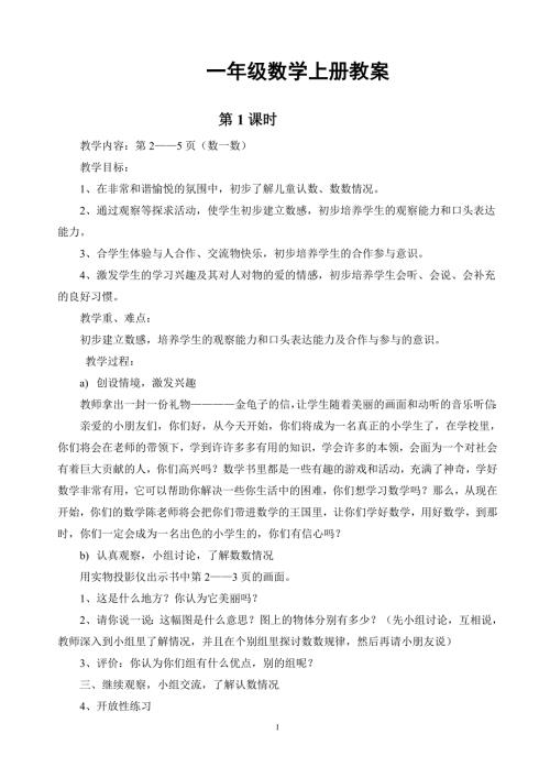 新课标人教版小学一年级数学上册全册完整数学教案.doc