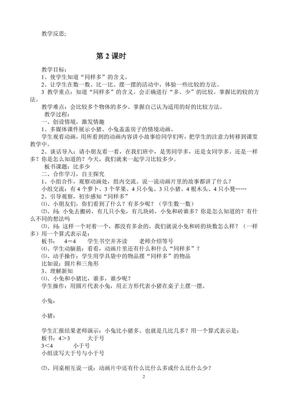 新课标人教版小学一年级数学上册全册完整数学教案.doc_第2页