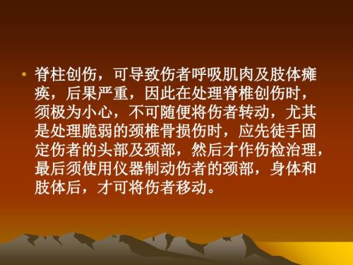 最新脊柱伤的固定与搬运ppt课件文档资料.ppt